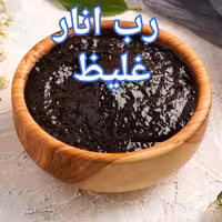 رب انار غلیظ 