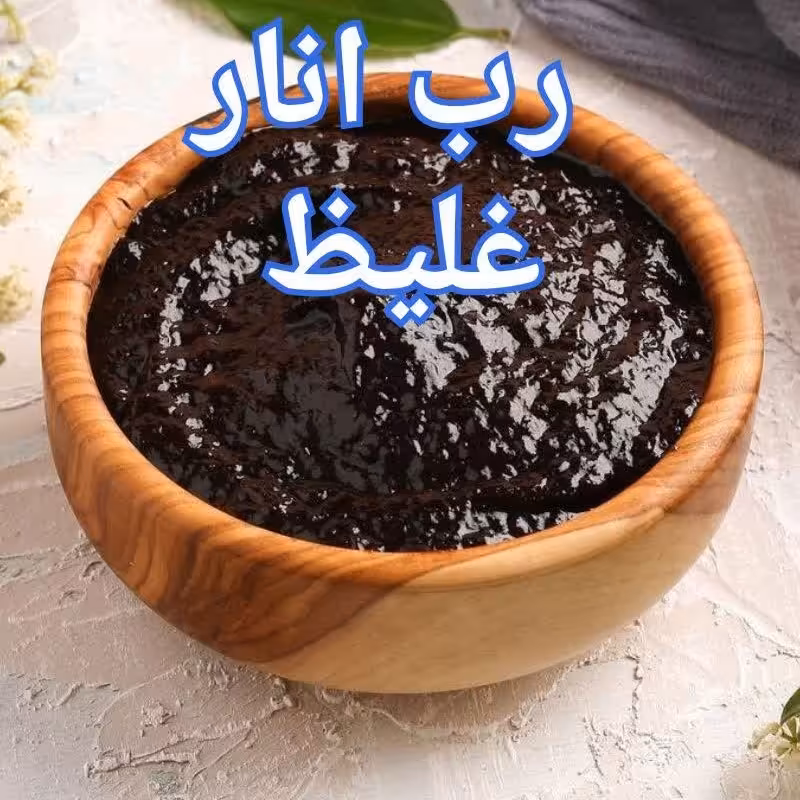 رب انار غلیظ 