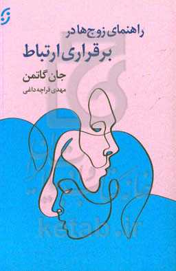 کتاب راهنمای زوج ها در برقراری ارتباط