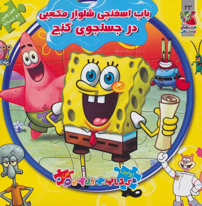 کتاب باب اسفنجی شلوار مکعبی در جستجوی گنج از اولین کتاب پازل من