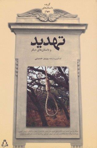 تهدید و داستان های دیگر (گزیده داستان های جهان)