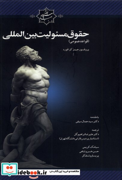 کتاب حقوق مسئولین بین المللی سنگلج