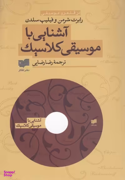 آشنایی باموسیقی کلاسیک