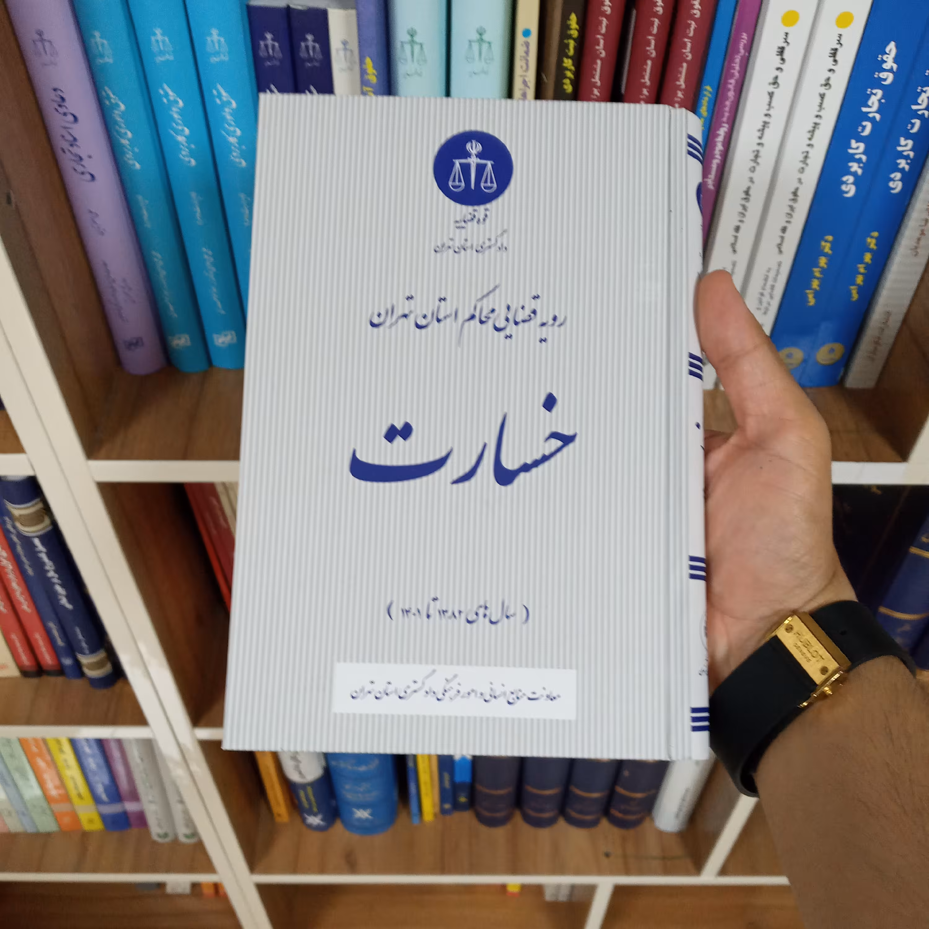 رویه قضایی محاکم استان تهران خسارت                 