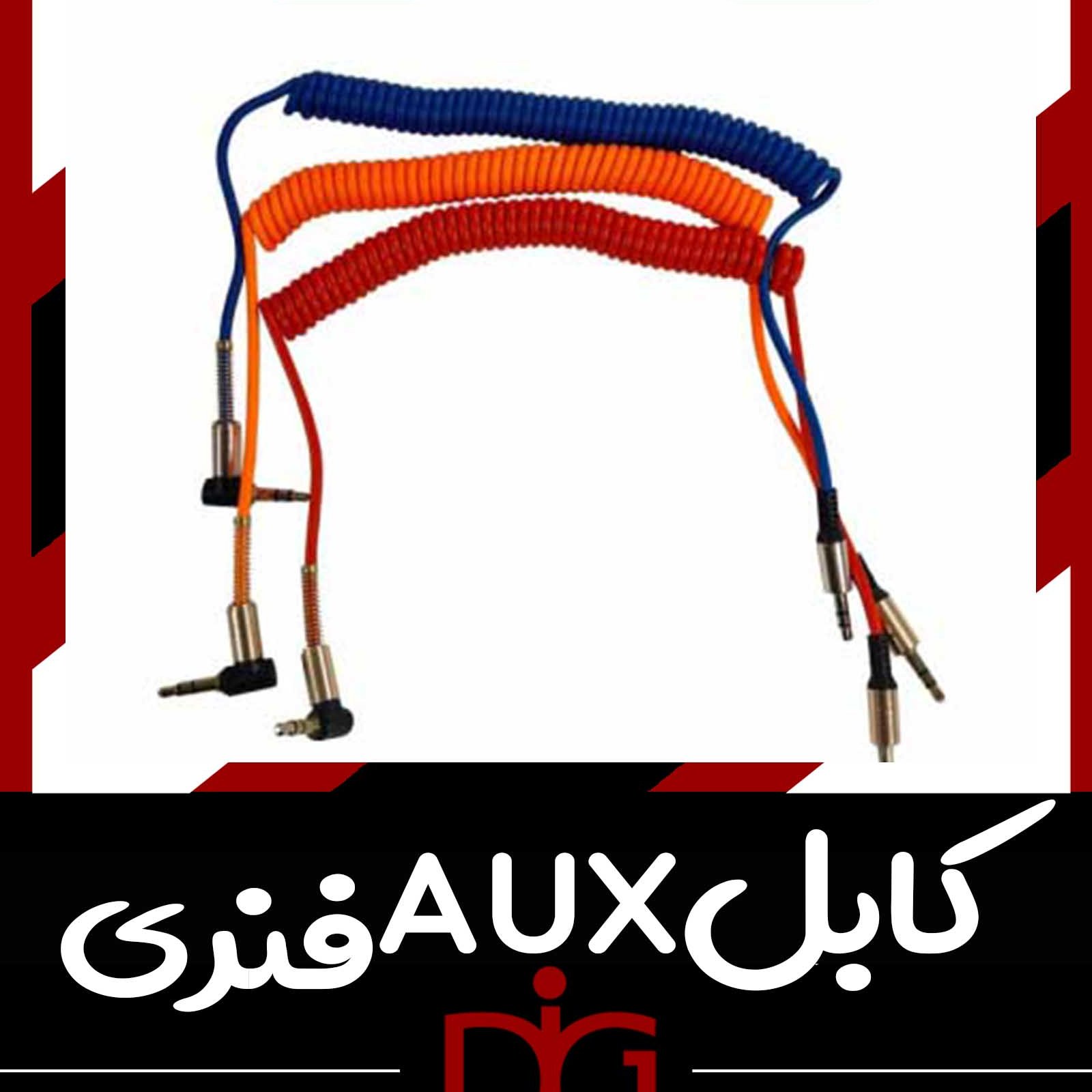 کابل aux فنری به طول 1و نیم متر