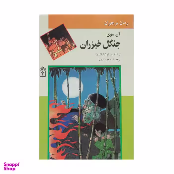 آن سوی جنگل خیزران