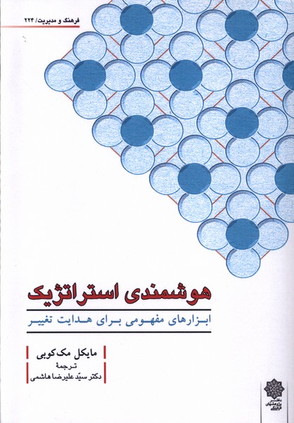 کتاب فرهنگ و مدیریت 224 هوشمندی پژوهش فرهنگی