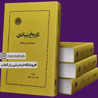 کتاب تاریخ بنیادی (فریدریش ماینکه) (انتشارات خوارزمی)