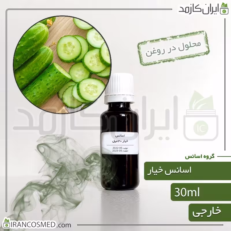 اسانس خیار وارداتی (Cucumber essence) -سایز 30میل
