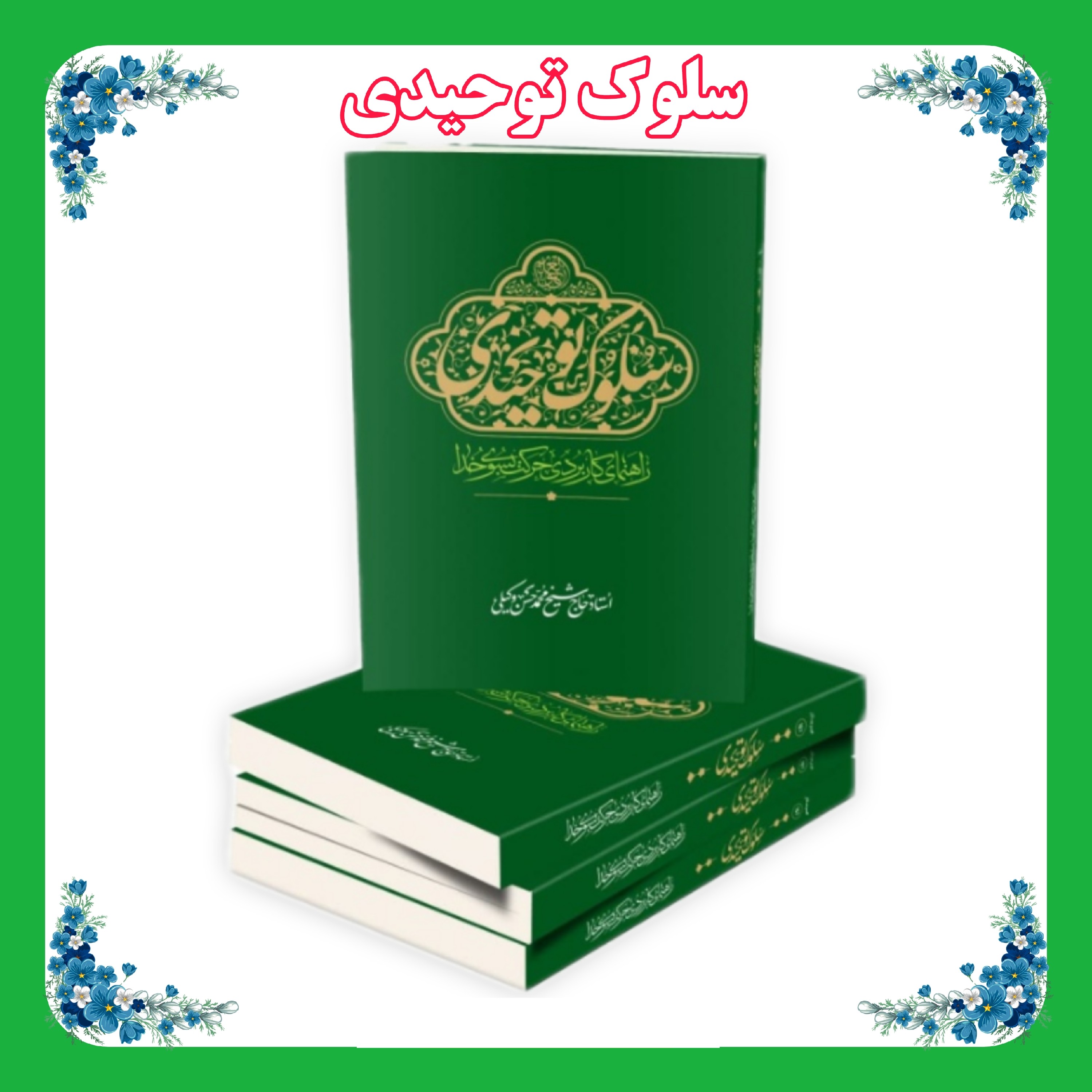 کتاب سلوک توحیدی جلد شومیز