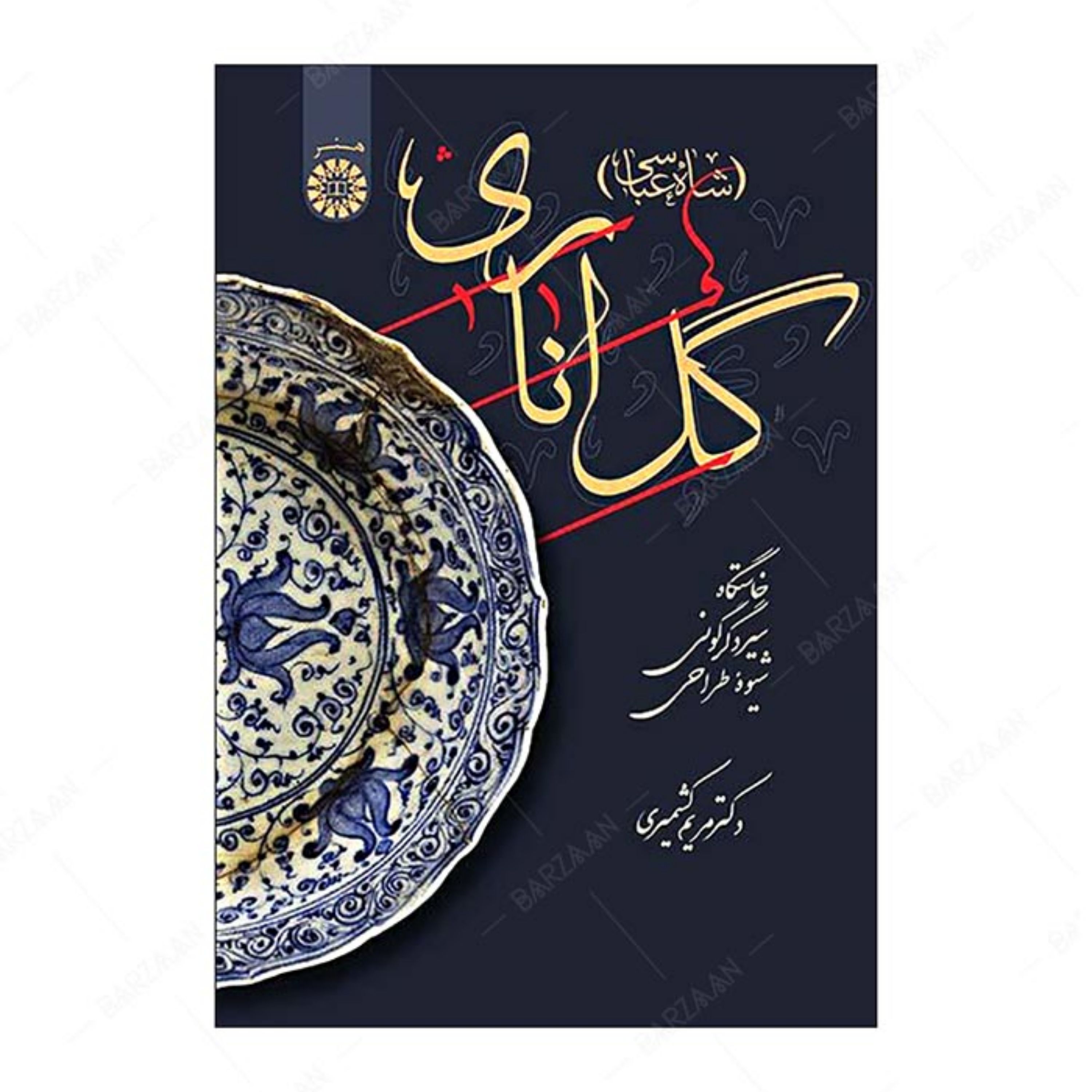 کتاب گل اناری (شاه عباسی) خاستگاه- سیر دگرگونی و شیوه طراحی