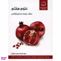 کتاب علوم هفتم بخش زیست شناسی انتشارات حلی اثر سارا قربانی