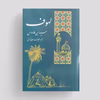 کتاب لهوف اثر سید ابن طاووس