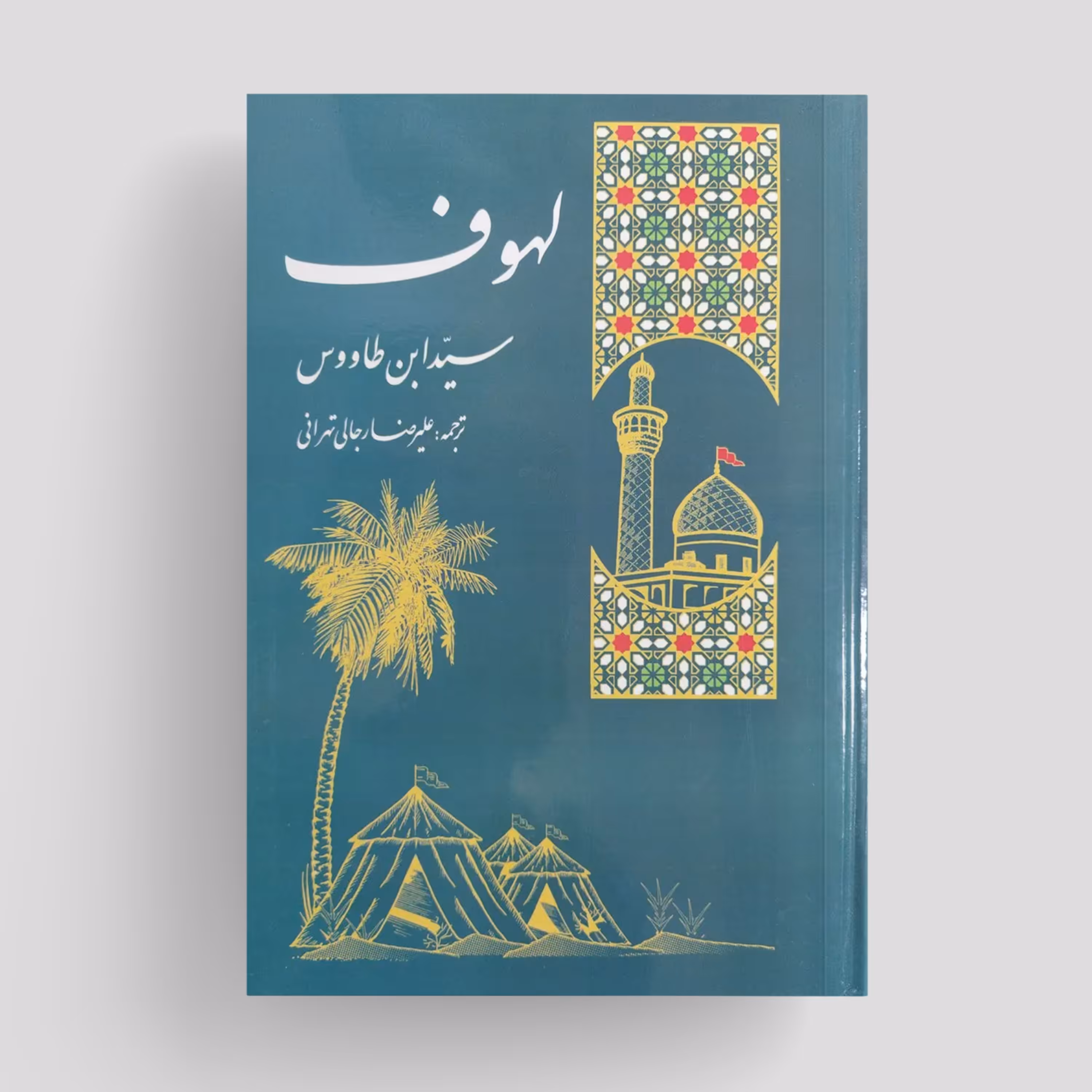 کتاب لهوف اثر سید ابن طاووس