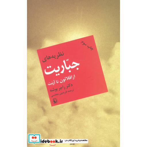 کتاب نظریه های جباریت از افلاطون تا آرنت