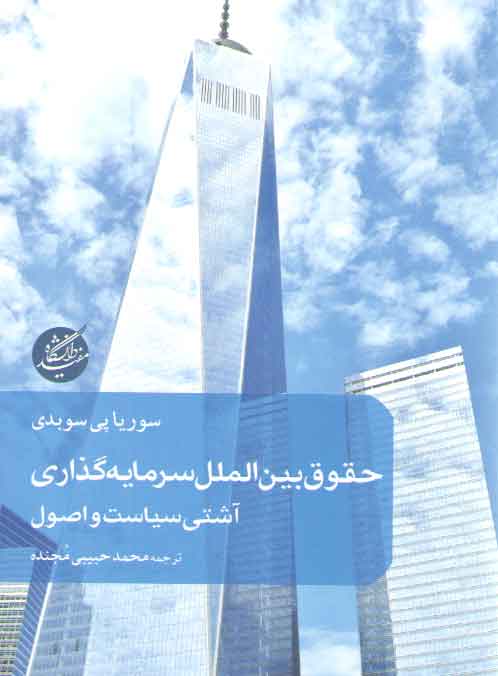 خرید کتاب حقوق بینالملل سرمایهگذاری؛ آشتی سیاست و اصول — کتابسرای طه