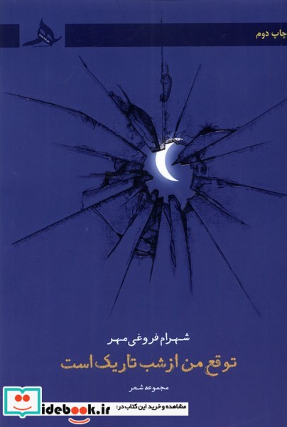 کتاب توقع من از شب تاریک است هرمز