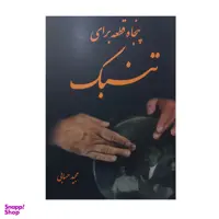 کتاب پنجاه قطعه برای تنبک اثر مجید حسابی