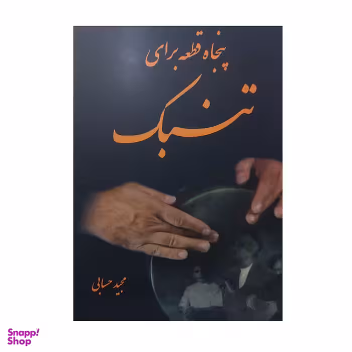 کتاب پنجاه قطعه برای تنبک اثر مجید حسابی