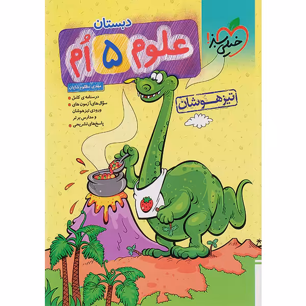 کتاب تیزهوشان  علوم پنجم ابتدایی  خیلی سبز چاپ 1403