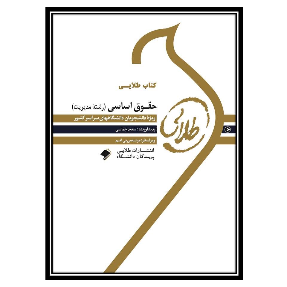 کتاب طلایی حقوق اساسی(رشته مدیریت)