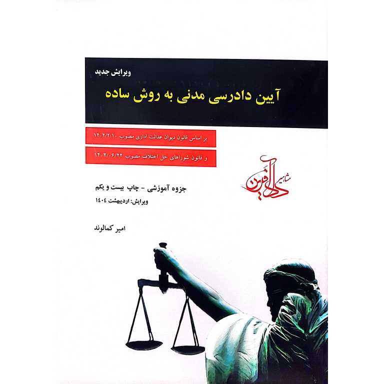 آیین دادرسی مدنی به روش ساده