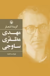 کتاب گزینه اشعار مهدی مظفری ساوجی