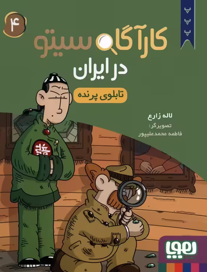 کارآگاه سیتو در ایران 4 (تابلوی پرنده) - ناشربوک | خرید آنلاین کتاب