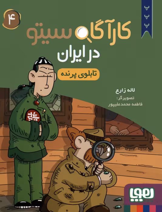 کارآگاه سیتو در ایران 4 (تابلوی پرنده) - ناشربوک | خرید آنلاین کتاب