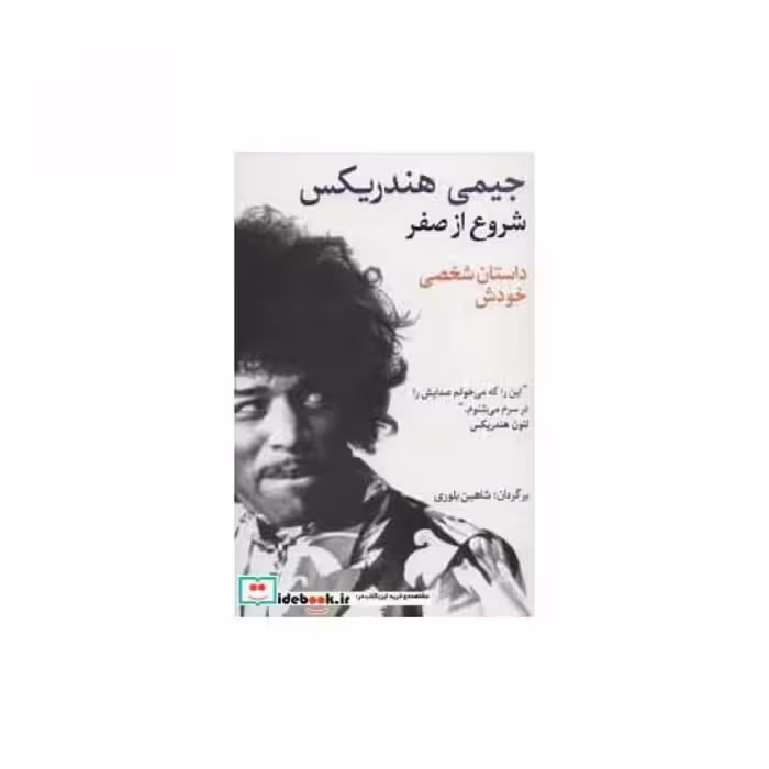 کتاب شروع از صفر جیمی هندریکس