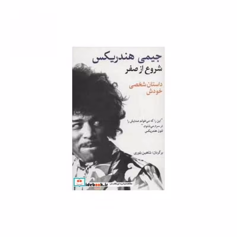 کتاب شروع از صفر جیمی هندریکس