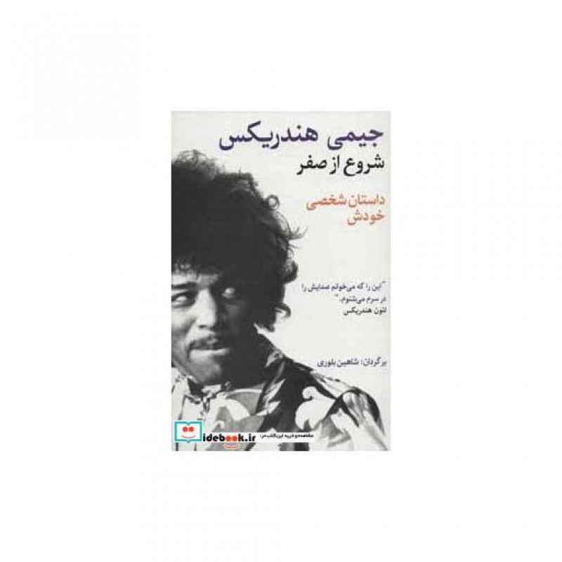کتاب شروع از صفر جیمی هندریکس