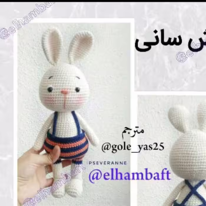 عروسک بافتنی خرگوش سانی22سانتی بافت بارنگ دلخواه شما
