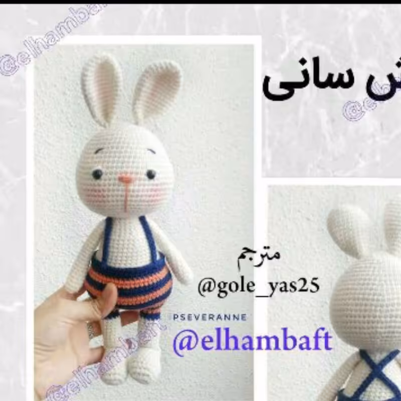 عروسک بافتنی خرگوش سانی22سانتی بافت بارنگ دلخواه شما