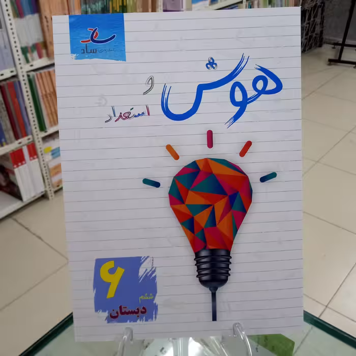 هوش و استعداد ششم انتشارات ساد