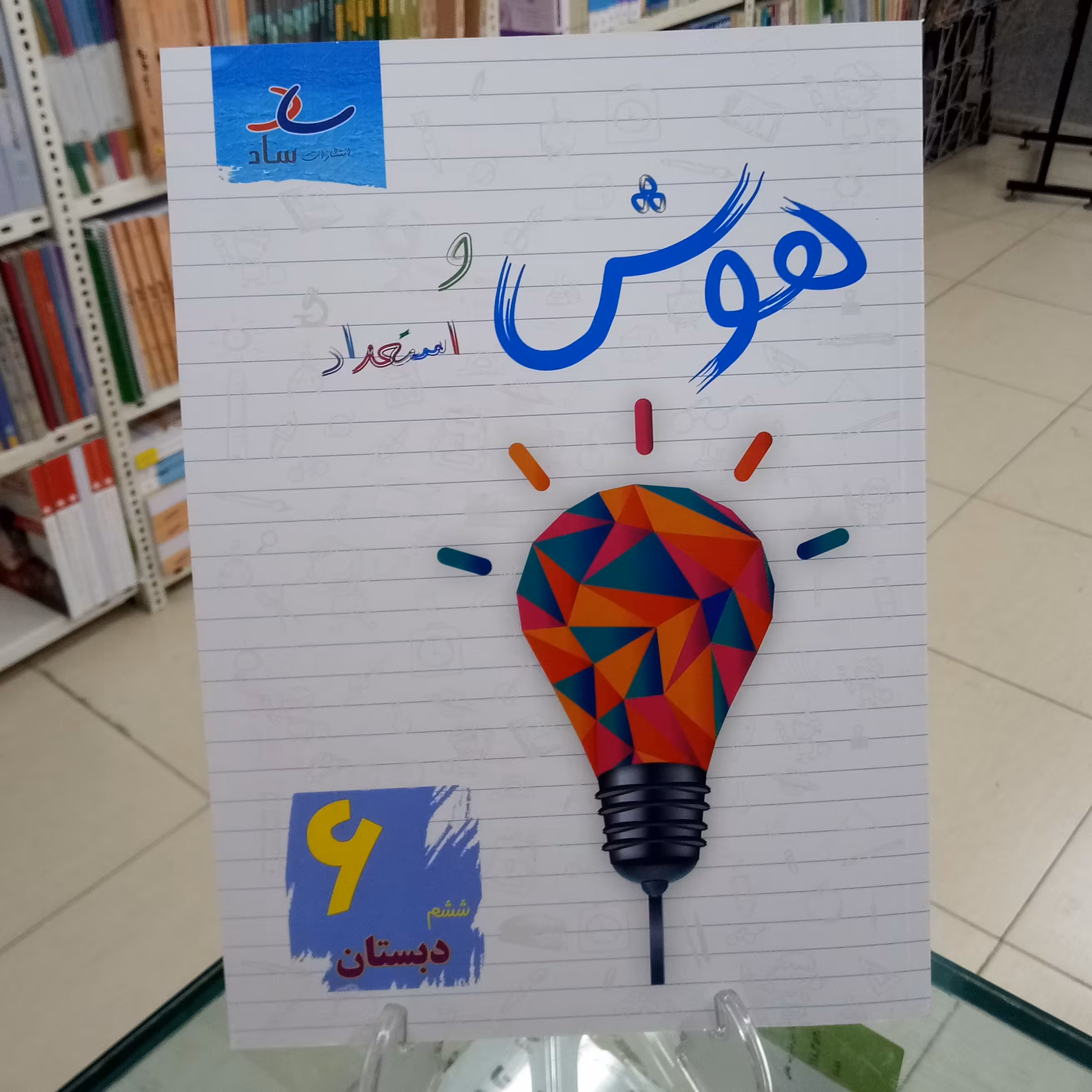 هوش و استعداد ششم انتشارات ساد