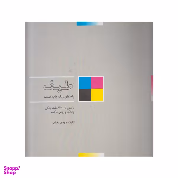 کتاب طیف راهنمای رنگ اثر مهدی رضایی انتشارات پویانما
