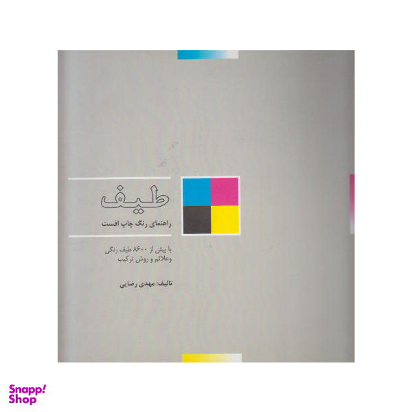 کتاب طیف راهنمای رنگ اثر مهدی رضایی انتشارات پویانما