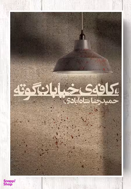 کافه ی خیابان گوته
