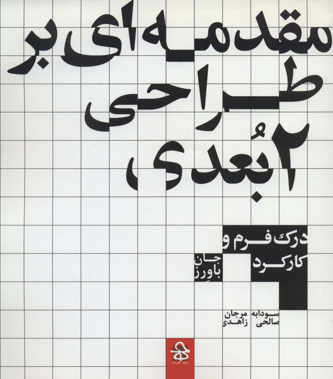 مقدمه ای بر طراحی 2 بعدی (درک فرم و کارکرد) - ناشربوک | خرید آنلاین کتاب