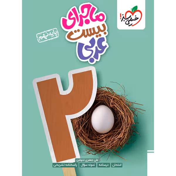 کتاب ماجرای بیست عربی نهم خیلی سبز چاپ 1403