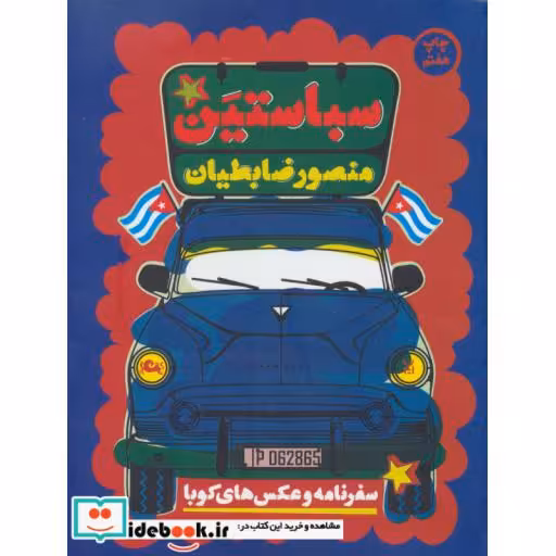 کتاب سباستین قطع رقعی