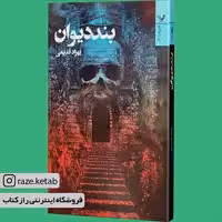 کتاب بند دیوان(بهزاد قدیمی)(انتشارات تندیس )