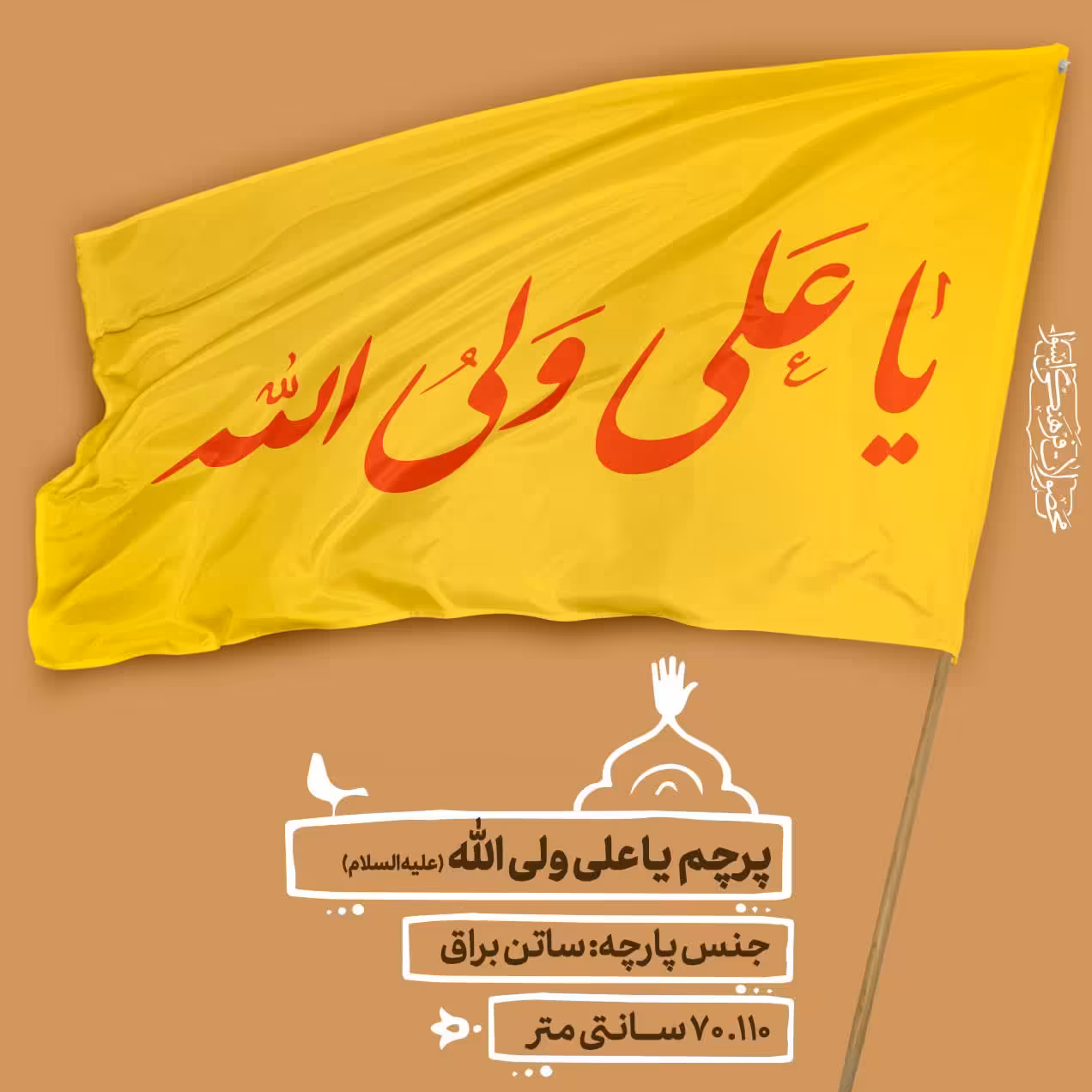 پرچم ساتن  - یا علی ولی الله سایز  110.70 cm  کد 0038