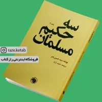 کتاب سه حکیم مسلمان (حسین نصر) (انتشارات امیرکبیر)