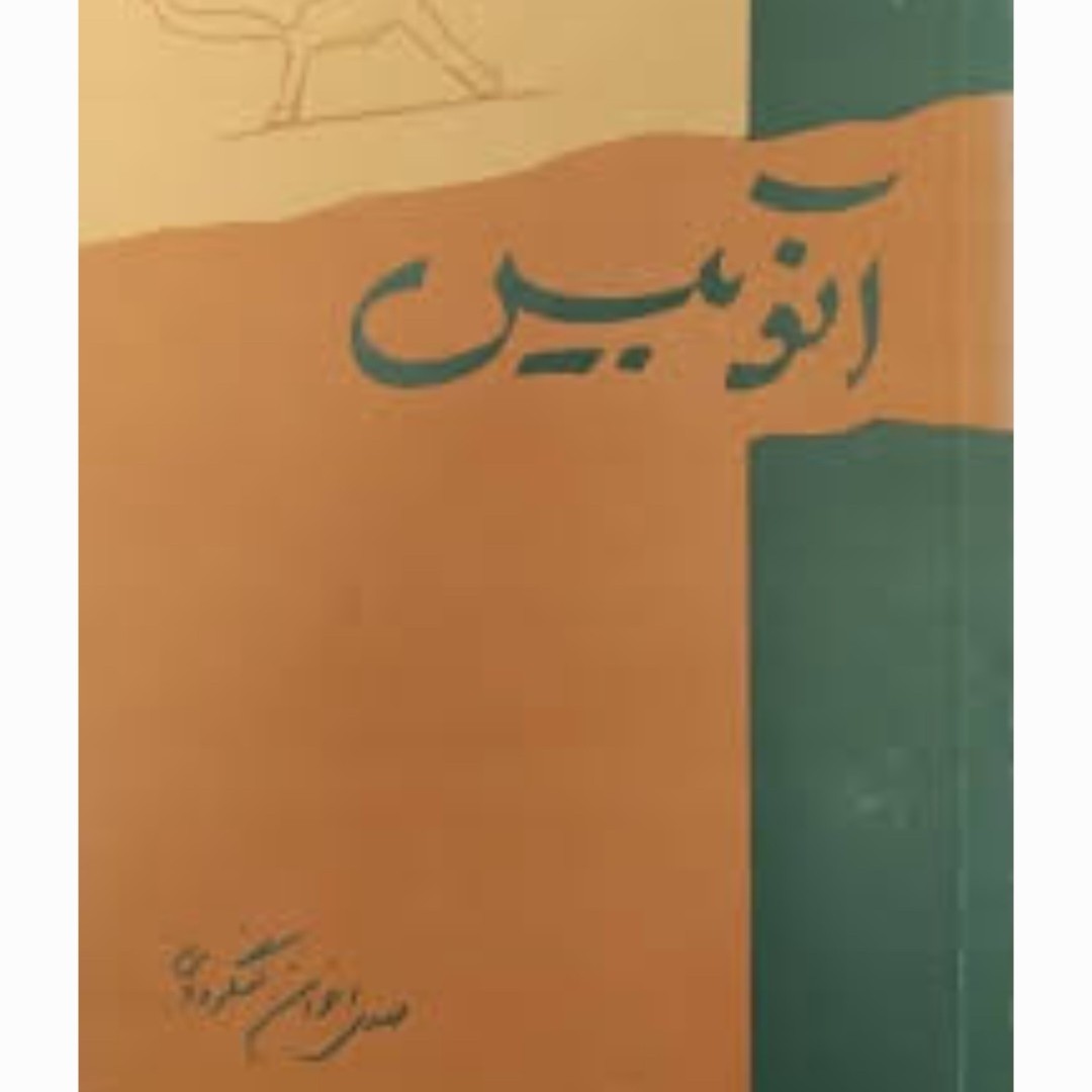 کتاب آنوبیس،مهدی اخوان لنگرودی(قرعه کشی)