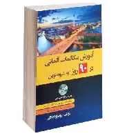 آموزش مکالمات آلمانی در 90 روز به شیوه نوین نشر دانشیار (17171)