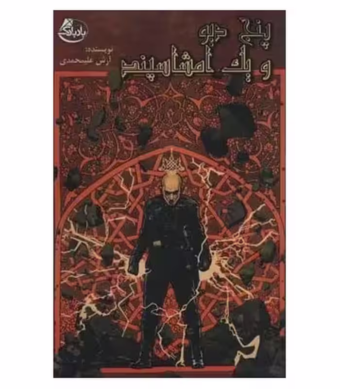 کتاب پنج دیو و یک امشاسپند اثر آرش علیمحمدی