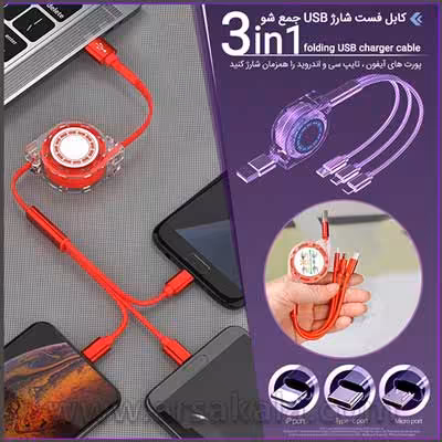 کابل فست شارژ 3 سر جمع شو