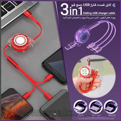 کابل فست شارژ 3 سر جمع شو